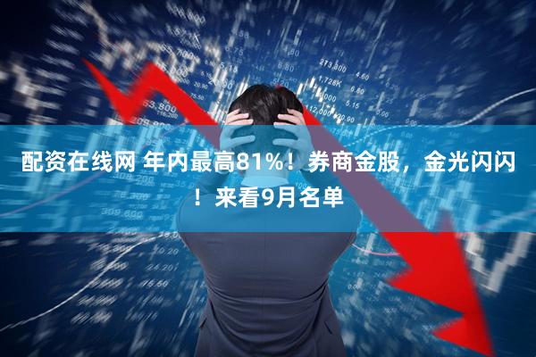 配资在线网 年内最高81%！券商金股，金光闪闪！来看9月名单